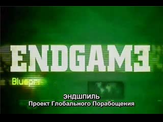 video 1 endgame эндшпиль план глобального порабощения бильдербергский клуб alex jones sex