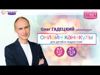 video олег гадецкий приглашает детей и молодые на программу онлайн каникулы live your life от науки жизни юниор sex