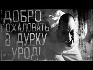 video страшные истории на ночь добро пожаловать в дуркуурод часть 5 финал sex