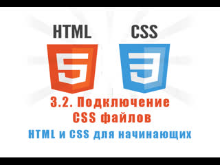 video урок 3 2 подключение css файлов html и css для начинающих sex