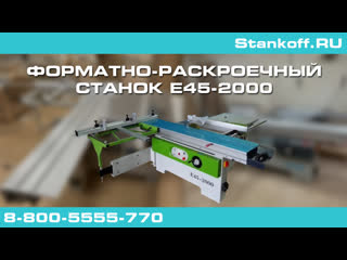 video e45 2000 форматно раскроечный станок постаа в истру sex