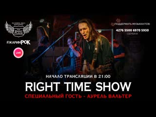 video right time show и аурель вальтер трансляция концерта sex