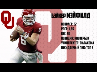 video драфт профайл 2018 выпуск 1 бэйкер мэйфилд qb oklahoma sex