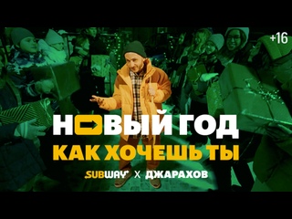 video subway джарахов новый год как хочешь ты sex