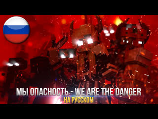 video мы опасность майнкрафт песня we are the danger minecraft на русском озвучка sex