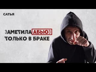 video сатья заметила признаки абьюза только в браке sex