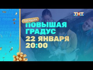 video повышая градус 2024 трейлер 2 с 22 января в 2000 на тнт sex