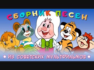 video сборник песен из советских мультфильмов золотая коллекция new 2019 sex