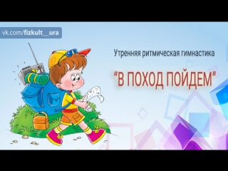video утренняя ритмическая гимнастика в поход пойдем sex
