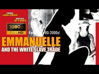 video эммануэль и белая работорговля 1978 18 full hd перевод авторский sex