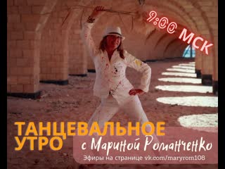 video танцевальное утро с мариной романченко sex