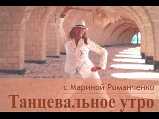 video рубрика танцевальное утро с мариной романченко sex