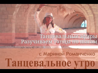 video рубрика танцевальное утро с мариной романченко sex