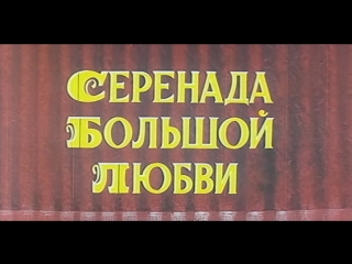 video серенада большой любви сша 1959 марио ланца советский дубляж без вставок закадрового перевода sex