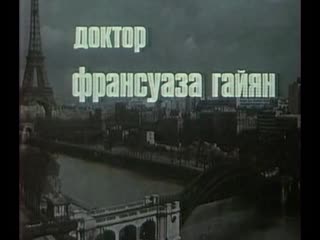 video доктор франсуаза гайян франция 1975 анни жирардо изабель юппер советский дубляж без вставок закадрового перевода sex