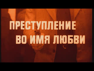 video преступление во имя любви италия 1974 джулиано джемма стефания сандрелли советский дубляж без вставок закадрового sex