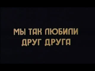 video мы так любили друг друга италия 1974 нино манфреди стефания сандрелли витторио гассман дубляж советская прокатная sex