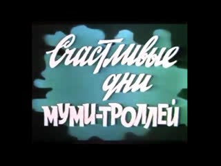 video счастливые дни муми троллей польша 1983 полнометражный мультфильм советский дубляж sex