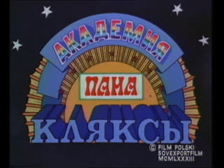 video академия пана кляксы польша ссср 1983 музыкальная сказка дубляж советская прокатная копия sex