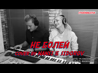 video баста ft zivert не болей cover by настя белявская ft олег сидоровпарень и девушка круто спели каверпоëмвсетикайф sex
