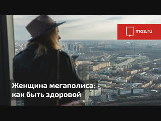 video лекция женщина мегаполиса как быть здоровой 1 ч sex
