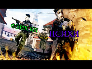 video веселимся в csgo вместе с фэйк би sex