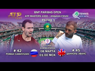 video роман сафиуллин даниэль эванс индиан уэллс 1000 раунд 1 смотреть теннис онлайн с русскими коммент 08 марта в 0100 sex