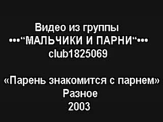 video парень знакомится с парнем boy meets boy разное без перевода sex