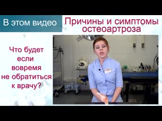 video остеоартроз артроз причины симптомы и лечение артроза клиника доктора назимовой sex
