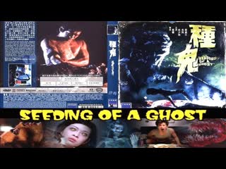 video черная магия 5 black magic 5 семя призрака seeding of a ghost chung gwai 1080p 1983 перевод дионик впервые в россии sex