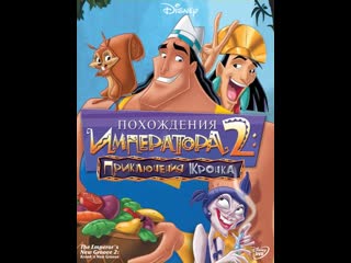 video похождения императора 2 приключения кронка kronks n 2005 sex