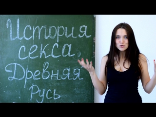 video порно кастинг 18 представляет история секса древняя русь sex