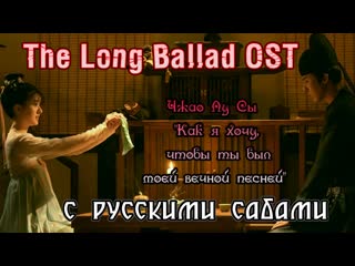 video the long ballad путешествия чангэ ost чжао лу сы как я хочу чтобы ты был моей вечной песней рус суб sex