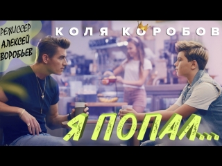 video коля коробов я попал режиссер алексей воробьев премьера 2018 sex