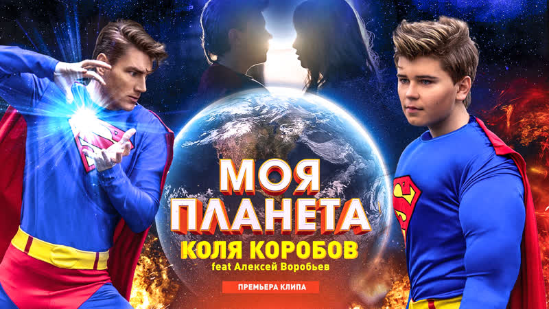 video коля коробов feat алексей воробьев моя планета премьера 2019 sex