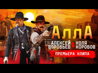 video коля коробов алексей воробьев алла 0 sex