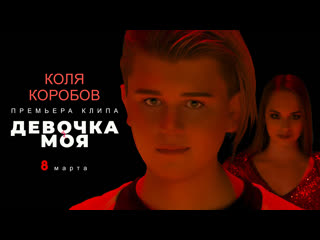 video коля коробов девочка моя премьера клипа 2021 12 sex
