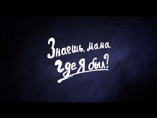 video знаешь мама где я был официальный трейлер фильма sex