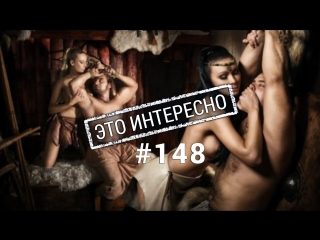 video это интересно женщины воины в древности действительно существовали sex