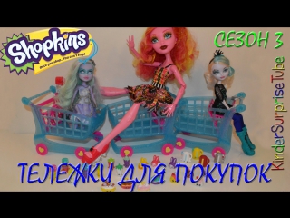 video обзор шопкинс тележка для покупок сезон 3 все 6 тележек эксклюзивные фигурки shopkins shopping cart sex