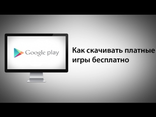 video как скачивать платные игры бесплатно на android sex