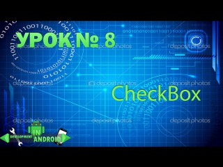 video android обучение урок 8 checkbox development in android sex