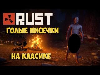 video стрим rust 3 голые писечки на класике sex