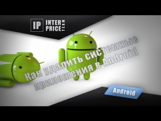 video как удалить системные приложения в android sex