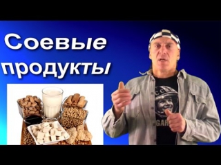 video соевые продукты вред и польза продукты из сои соевое мясо sex