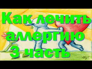 video как лечить аллергию народными средствами 3 часть sex