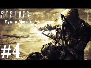 video s t a l k e r путь в припять часть 4 подземелья sex