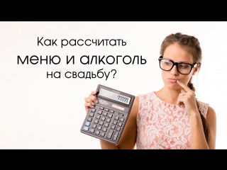 video как рассчитать меню и алкоголь на свадебный банкет how to calculate the menu and alcohol sex
