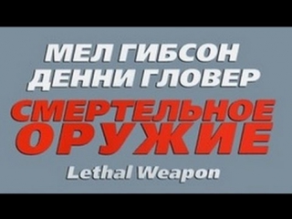 video просто мнение квадралогия смертельное оружие lethal weapon wolfing обзор sex
