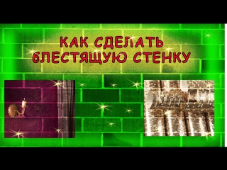 video как сделать специальные эффекты блеска на стене how to make a brilliant wall sex